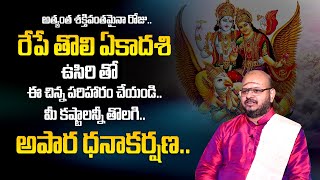 Significance Of Tholi Ekadasi 2023  Tholi Ekadasi Pooja Vidhanam  Tholi Ekadasi 2023  ManamTv [upl. by Eolande]