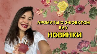 АРОМАТЫ С ВАУЭФФЕКТОМ  МОИ ШИКАРНЫЕ НОВИНКИ [upl. by Sands936]