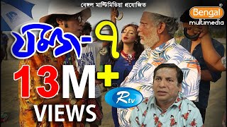 Jomoj 7  যমজ ৭  Mosharraf karim  Sadia Jahan Prova  Rtv Drama Special [upl. by Yeh]