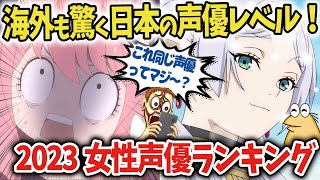 【アニメ声優】アーニャやフリーレンが同じ声優だと海外でも話題に！2023年女性声優ランキング！【海外の反応アニメ】【ゆっくり解説】 [upl. by Ellerret88]