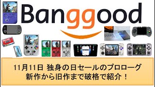 11月11日 独身の日セールのプロローグ新作から旧作まで破格で紹介！banggood alldocube anbernic powkiddy rg406v rg40xxh rg40xxv [upl. by Dennet169]