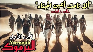 Ali Dji  YARMOUK EP 1  اليرموك الجزء الأول [upl. by Mcgruter]