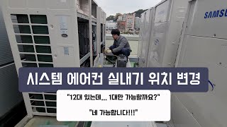 시스템 에어컨 여러 대의 실내기 중 1대만 위치를 바꾸고 싶으신가요 부산 영도구 [upl. by Nnazil]