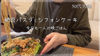 納豆パスタを具沢山にして一人晩御飯シフォンケーキを練習した日。50代夫婦の晩御飯と暮らし [upl. by Aeiram]