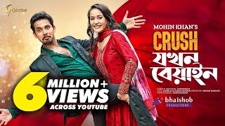 Crush Jokhon Biyan  ক্রাশ যখন বিয়াইন  New Natok 2022  Zaher Alvi  Ahona Rahman  Mohin Khan [upl. by Mcgray]