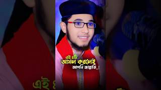 ৪টি আমল করলেই আপনি জান্নাতি  শিশু বক্তা খলিলুর রহমান ছিদ্দিকী viralvideo viralshorts [upl. by Lyndes]