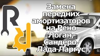 ЗАМЕНА ПЕРЕДНИХ АМОРТИЗАТОРОВ СТОЕК НА ПАЦИЕНТЕ РЕНО ЛОГАН САНДЕРО ЛАДА ЛАРГУС АЛЬМЕРА G15 [upl. by Sarad206]