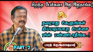 சிறந்த பேச்சுனா அது இதுதாங்க  பாரதி கிருஷ்ணகுமார் அவர்களின் அருமையான நகைச்சுவை உரையாடல் PART 2 [upl. by Dorkas910]