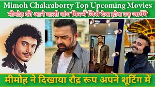 Mimoh Chakraborty Upcoming Top 3 Movies 2024  मीमोह चक्रवर्ती के ये तीन फिल्में आपके होश उड़ा देंगे [upl. by Enajaras245]