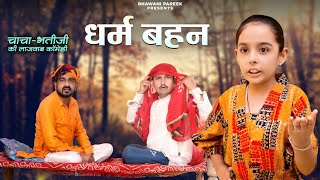 धर्म बहन  चाचा भतीजी की मज्जेदार कॉमेडी  BhawaniPareek [upl. by Ariajay]