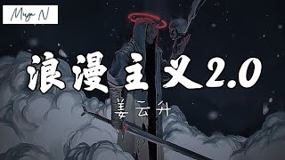 《浪漫主义20》姜云升【别去问我最喜欢你对我怎么做，你听我说只要是你都OK的】 [upl. by Akelam861]