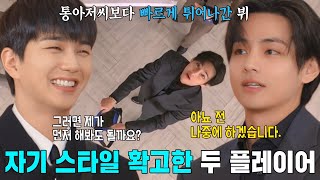 유승호×뷔 다른 듯 비슷한 성격의 두 플레이어★ [upl. by Chemar815]