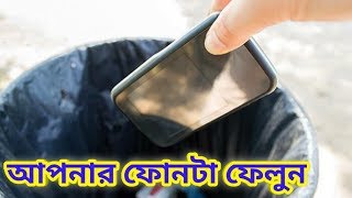 আপনার ফোনটা কি পুরানো হয়ে গেছে using a old phone [upl. by Lewes]