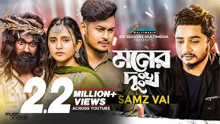 Moner Dukkho  মনের দুঃখ  Samz Vai  Bangla Sad Song  Lovebirds Zone  Official Music Video [upl. by Greenwell]