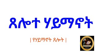 ጸሎተ ሃይማኖት በልሳነ ግእዝ  የሃይማኖት ጸሎት  Thelote Haymanot meseretegeez1224 [upl. by Nivlad]