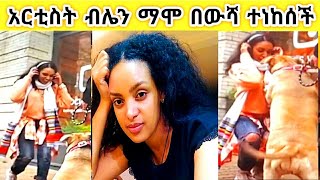 ðŸ›‘Ethiopia Blen Mamo áŠ áˆ­á‰²áˆµá‰µ á‰¥áˆŒáŠ• áˆ›áˆž á‰ á‹ˆáˆ» á‰°áŠáŠ¨áˆ°á‰½á¢ [upl. by Haddad]