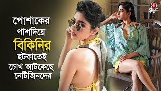 পোশাকের পাশ দিয়ে বিকিনির হটকাতেই চোখ আটকেছে নেটিজিনদের  Ishaa Saha  Bikini Photoshoot  Actress [upl. by Tloh]