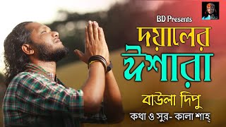 বছরের নতুন গান l BAULA DIPU l দয়ালের ঈশারা l Doyaler Eshara l বাউলা দিপু l Happy New Year 2021 l [upl. by Karl]