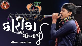 દ્વારકાનોનાથ  તોરણીયા રામામંડળ  મિલનકાકડીયા  Toraniyaramamandal [upl. by Azal]