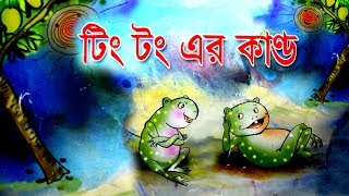 টিং টং এর কান্ড  Bangla Animated Funny Story For Kids Ting Tong er Kando [upl. by Eimak701]