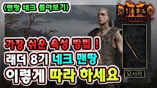 헬 클리어까지 가장 쉬운 육성 방법  래더 8기 네크로맨서 맨땅은 이렇게 따라 하세요  【디아블로2 레저렉션】 [upl. by Ahsimek]