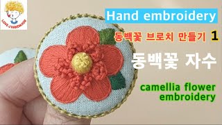 프랑스자수 동백꽃 수놓기 camellia flower Embroidery [upl. by Yerac]