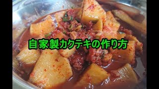 「大根レシピ」カクテキの作り方（自家製）♪ homemade cubed daikon kimchi [upl. by Munmro]