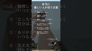 本当に優しい人が使う言葉 shorts 名言 人間関係 自己肯定感 自己啓発 [upl. by Irahcaz]