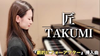 劇的ビフォーアフター「匠  TAKUMI」ピアノ [upl. by Sokin]