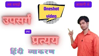 उपसर्ग और प्रत्यय🔥Oneshot Video🔥 Upsarg aur Pratyay  Hindi Grammar [upl. by Sherborne]