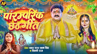 Pawan Singh Letest Chhath Song  Chhath 2024  Chhath Geet 2024  Bhojpuri Chhath Geet 2024 [upl. by Ringe962]