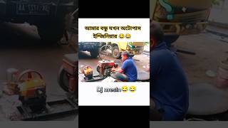 আমার বন্ধু যখন অটোপাস ইন্জিনিয়ার 🤧😂😎 foryou youtubeshorts subscribe support fyp for freefire [upl. by Assenar14]