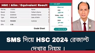 খুব সহজেই SMS দিয়ে HSC24 Result দেখার নিয়ম। [upl. by Wilt]