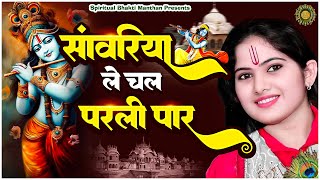 सांवरिया ले चल परली पार  New Jaya Kishori Ji Bhajan  Bhakti Song  Krishna Ke Bhajan jayakishori [upl. by Lekar]