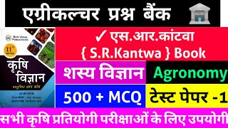 Agronomy MCQ with Answer  Agronomy questions answer  SR kantwa book  Agriculture MCQ in Hindi [upl. by Ziagos]