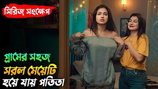 বাবার আদরের মেয়েটি যখন পুরো সমাজের কাছে পতিতা হয়ে যায়  New web film explained in bangla  Farin [upl. by Enajharas]