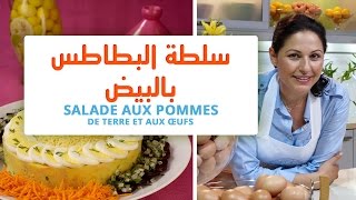 OEUF MAROCAIN amp CHOUMICHA  SALADE DE POMMES DE TERRE AUX OEUFS  سلطة البطاطس بالبيض [upl. by Pegasus]