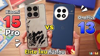 รีวิว Xiaomi 15 Pro vs OnePlus 13  ชนชั้น ELITE [upl. by Cone812]