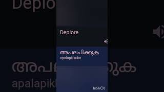 Deplore Pronunciation And meaning in malayalam [upl. by Milda]