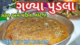 ગોળ અને ઘઉંના લોટના પુડલા પરફેક્ટ માપ સાથે Ghav Na lot na Mitha Pudla [upl. by Dami]