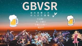 ［初見歓迎  GBVSR Rising Yuel 113 日曜日対戦会！ 少し遅くなったけどやるよ～ 入室の際は一言ください。部屋ID 877 マイクなし [upl. by Enimzaj]