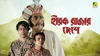 Hirak Rajar Deshe  Full Movie  Soumitra Chatterjee  Rabi Ghosh  Tapen Chatterjee  Utpal Dutt [upl. by Novled255]