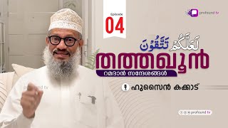 quotതത്തഖൂൻquot  റമദാൻ പ്രഭാത സന്ദേശം 4  ഹുസൈൻ കക്കാട് [upl. by Durwyn413]