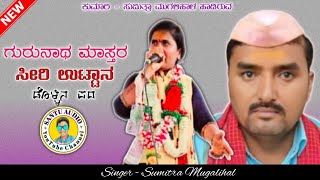 ಗುರುನಾಥ ಮಾಸ್ತರ ಸೀರಿ ಉಟ್ಟಾನ gurunathmasterseriuttan sumitramugalihal uttarakarnatak santuaudio [upl. by Odlopoel]