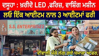 Dasuya  ਖ਼ਰੀਦੋ LED ਫਰਿਜ਼ ਵਾਸ਼ਿੰਗ ਮਸ਼ੀਨ ਲਓ ਇੱਕ ਆਈਟਮ ਨਾਲ 3 ਆਈਟਮਾ ਫਰੀ ਦੀਵਾਲੀ ਮੌਕੇ ਲੱਗ ਗਏ ਧਮਾਕਾ ਆਫਰ [upl. by Neda]