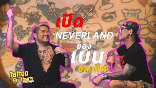 เปิด NEVERLAND ของ quotเบน ชลาทิศquot  Tattoo Brothers สักแต่พูด [upl. by Yrallih]