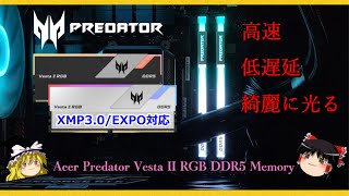 高速・低レイテンシなゲーミング向けDDR5メモリ【Acer Predator Vesta II RGB DDR5 Memory】レビュー [upl. by Benenson]