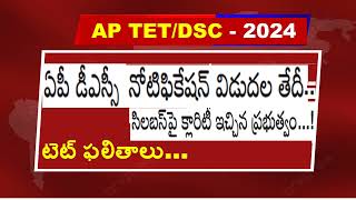 AP DSC2024 NOTIFICATION I MEGA DSC I AP DSC EXAM DATES I AP TET 2024 RESULTS I TET KEY I DSC I TET [upl. by Nyrahs]