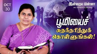 இன்றைய மன்னா  Indraya Manna  30102024  Sis Sophiya Allen Paul  Blessing TV [upl. by Rehpotsirc670]