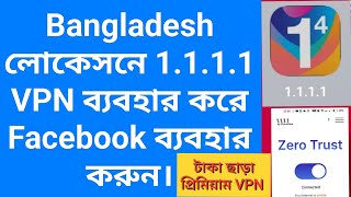 Bangladesh লোকেসনে 1111 VPN ব্যবহার করে Facebook ব্যবহার করুন। টাকা ছাড়া প্রিমিয়াম VPN [upl. by Iaras726]